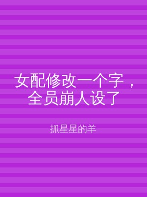 女配修改一个字，全员崩人设了