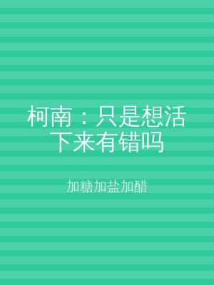 柯南：只是想活下来有错吗