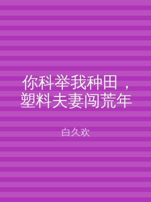 你科举我种田，塑料夫妻闯荒年
