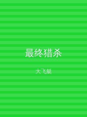 最终猎杀