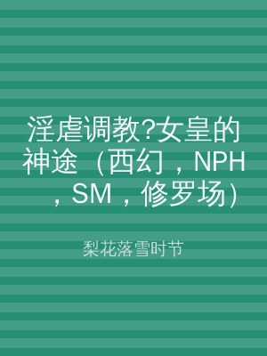 淫虐调教?女皇的神途（西幻，NPH，SM，修罗场）