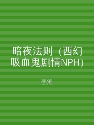 暗夜法则（西幻吸血鬼剧情NPH）