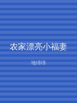 农家漂亮小福妻