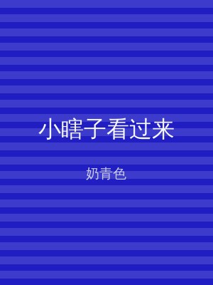 小瞎子看过来