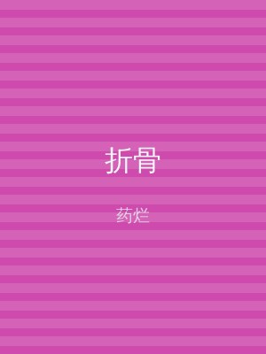 折骨