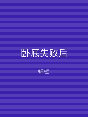 卧底失败后