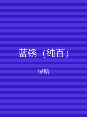 蓝锈（纯百）