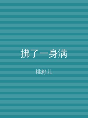 拂了一身满