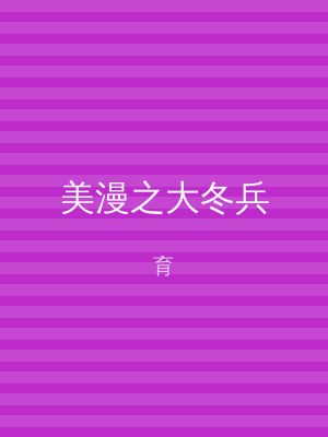 美漫之大冬兵