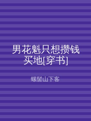 男花魁只想攒钱买地[穿书]