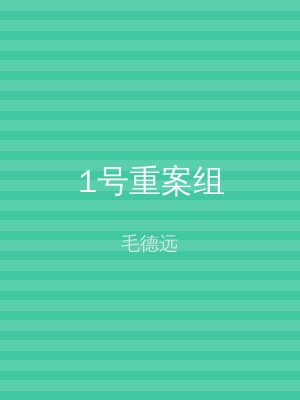 1号重案组