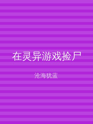 在灵异游戏捡尸