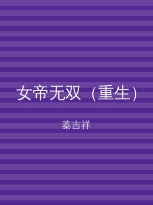 女帝无双（重生）