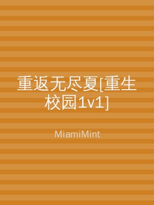 重返无尽夏[重生校园1v1]