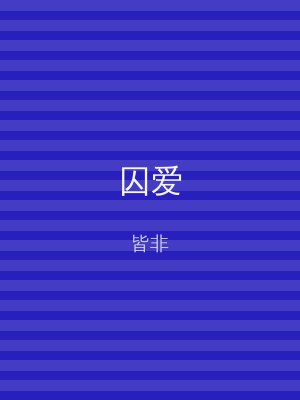 囚爱
