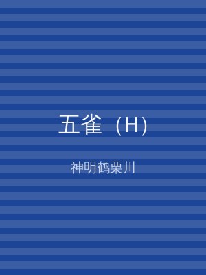 五雀（H）