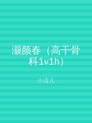 灏颜春（高干骨科1v1h）
