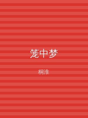 笼中梦