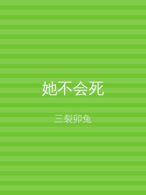 她不会死