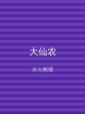 大仙农