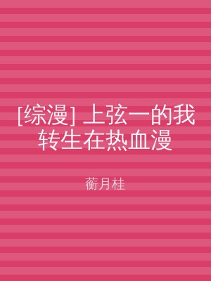 [综漫] 上弦一的我转生在热血漫