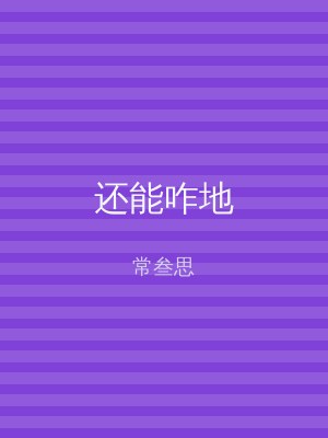 还能咋地