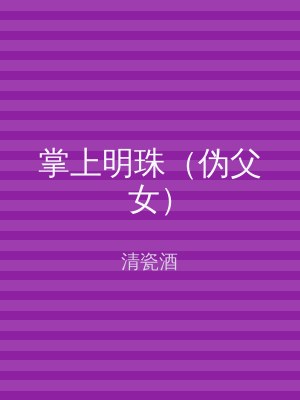 掌上明珠（伪父女）