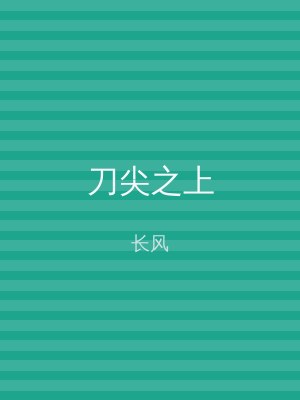 刀尖之上
