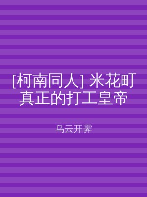 [柯南同人] 米花町真正的打工皇帝