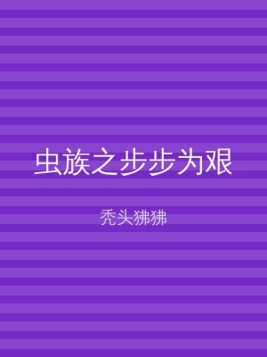 虫族之步步为艰