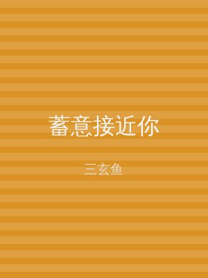 蓄意接近你
