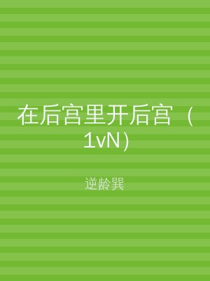 在后宫里开后宫（1vN）