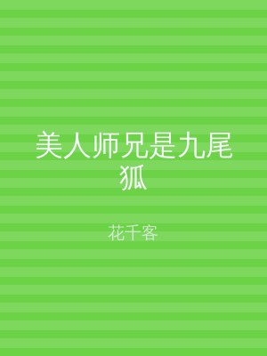 美人师兄是九尾狐
