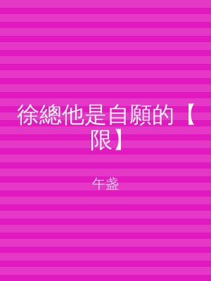 徐總他是自願的【限】