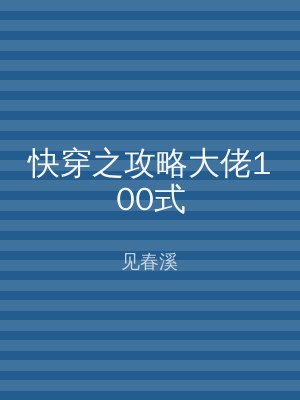 快穿之攻略大佬100式