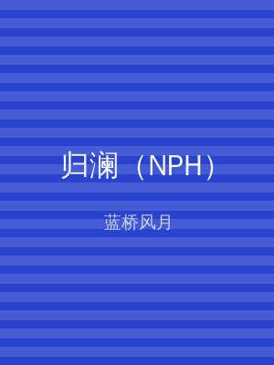 归澜（NPH）