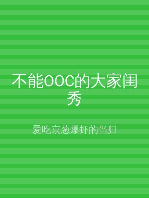 不能OOC的大家闺秀