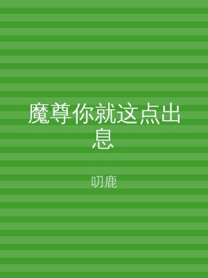 魔尊你就这点出息