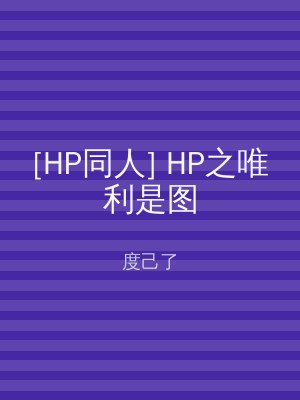 [HP同人] HP之唯利是图