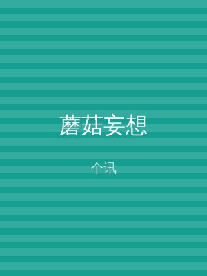 蘑菇妄想
