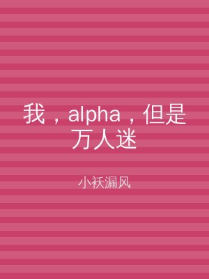 我，alpha，但是万人迷
