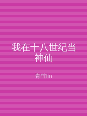 我在十八世纪当神仙