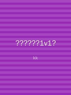 ??????1v1?