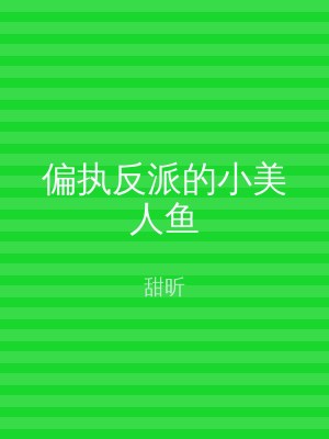 偏执反派的小美人鱼