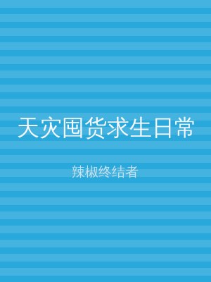 天灾囤货求生日常