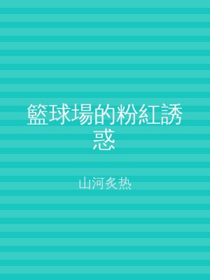 籃球場的粉紅誘惑