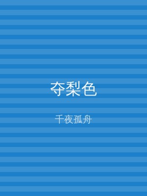 夺梨色