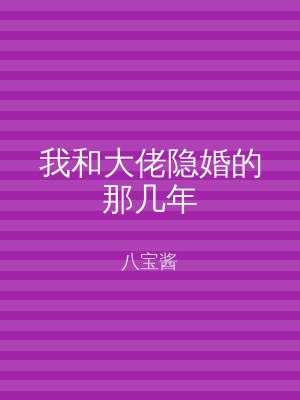 我和大佬隐婚的那几年