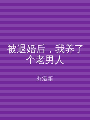 被退婚后，我养了个老男人