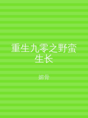 重生九零之野蛮生长